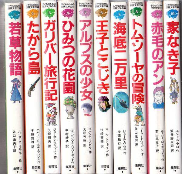 子どものための世界文学の森 全40巻セット(全巻セット) 集英社 若草