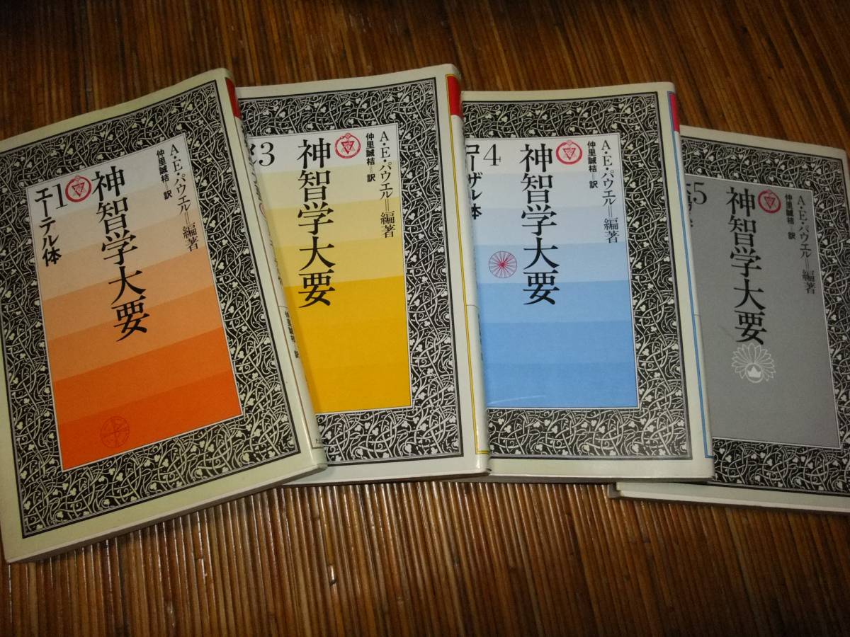 神智学大要 エーテル体 神智学大要 （ 1・3・4・5）4冊