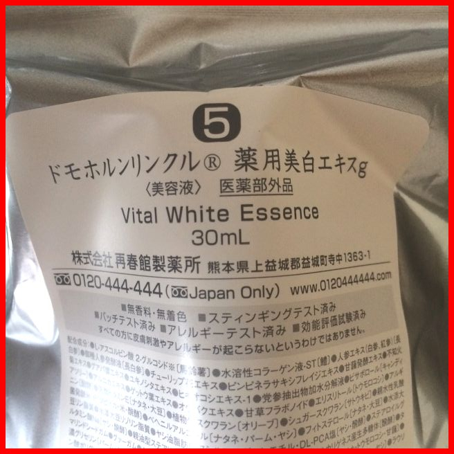 ドモホルンリンクル　美活肌エキス　薬用美白エキス　ｇ　30ｍｌ　新品　2017年11月購入