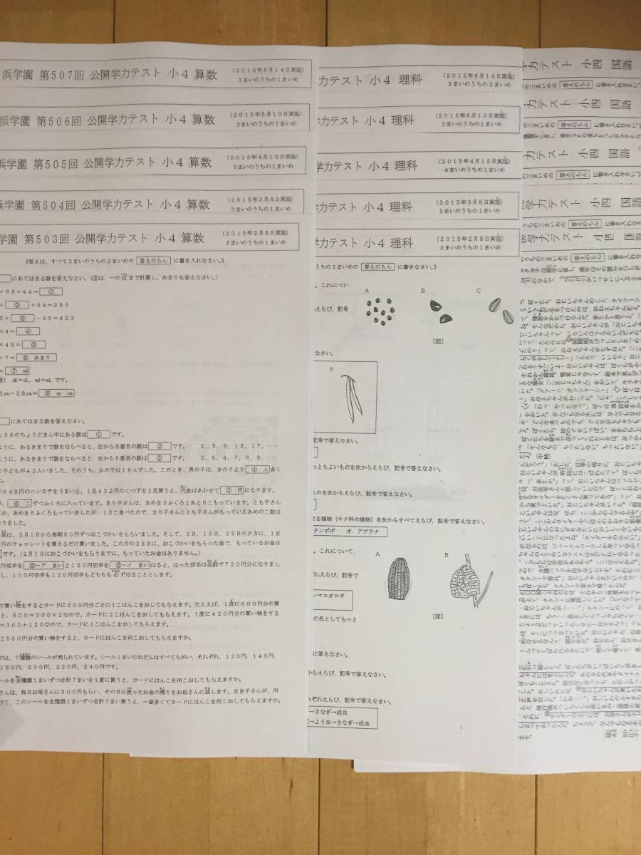 浜学園 小4 公開テスト(算数・国語・理科) No.503～512 / 2015年2月～2016年1月 1年分