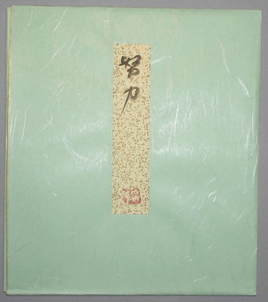 天台宗 比叡山延暦寺 酒井雄哉大阿闍梨 色紙 巳 肉筆保証 74歳書 千日