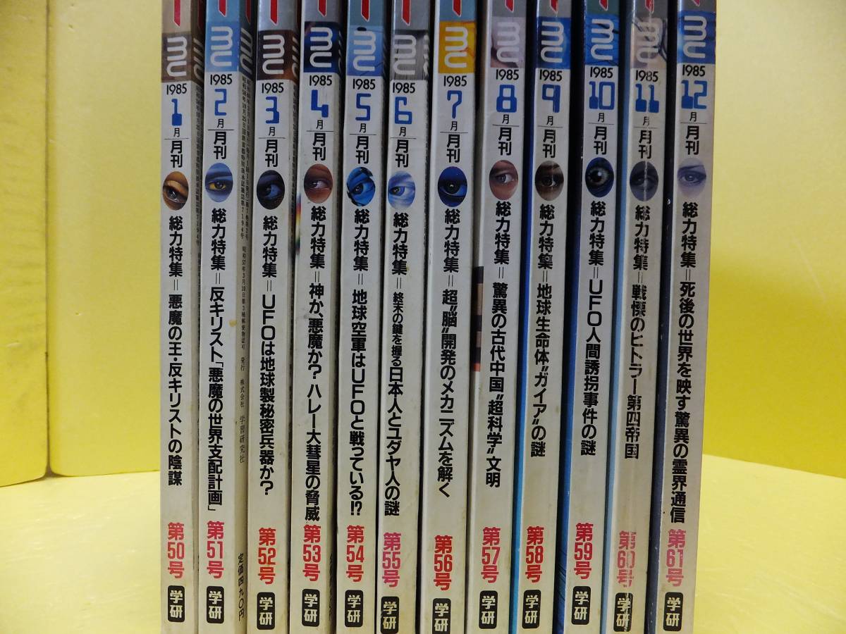 月刊 ムー 1985年 12冊セット 雑誌 トワイライドゾーン + 雑誌 ムー + 別冊