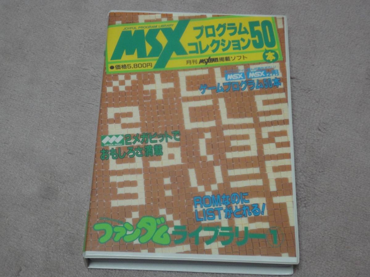MSXプログラムコレクション ファンダムライブラリー1 ファンダム