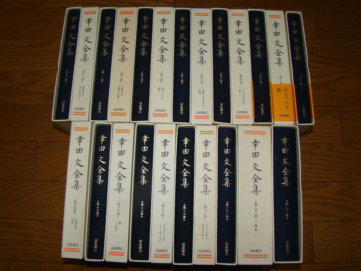 幸田文全集 全23巻揃　全巻セット　 岩波書店　　/1