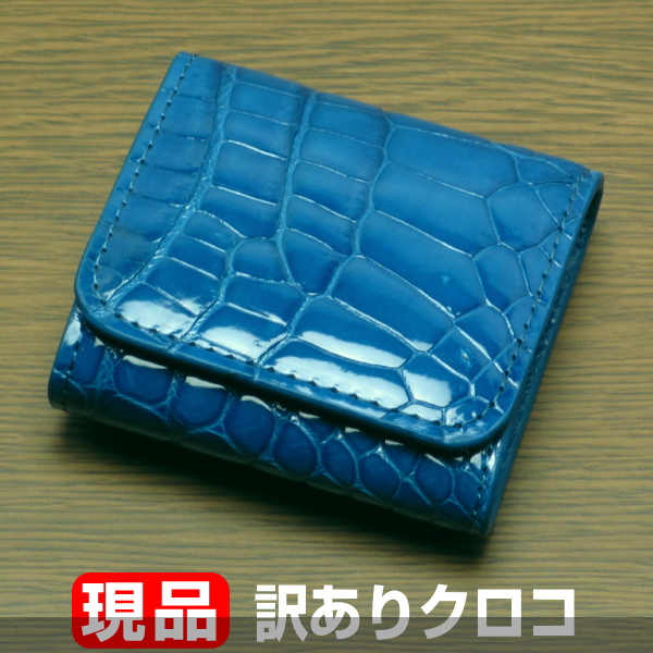 【訳あり】【クロコダイル 小銭入れ ブルー】クロコ コインケース 青