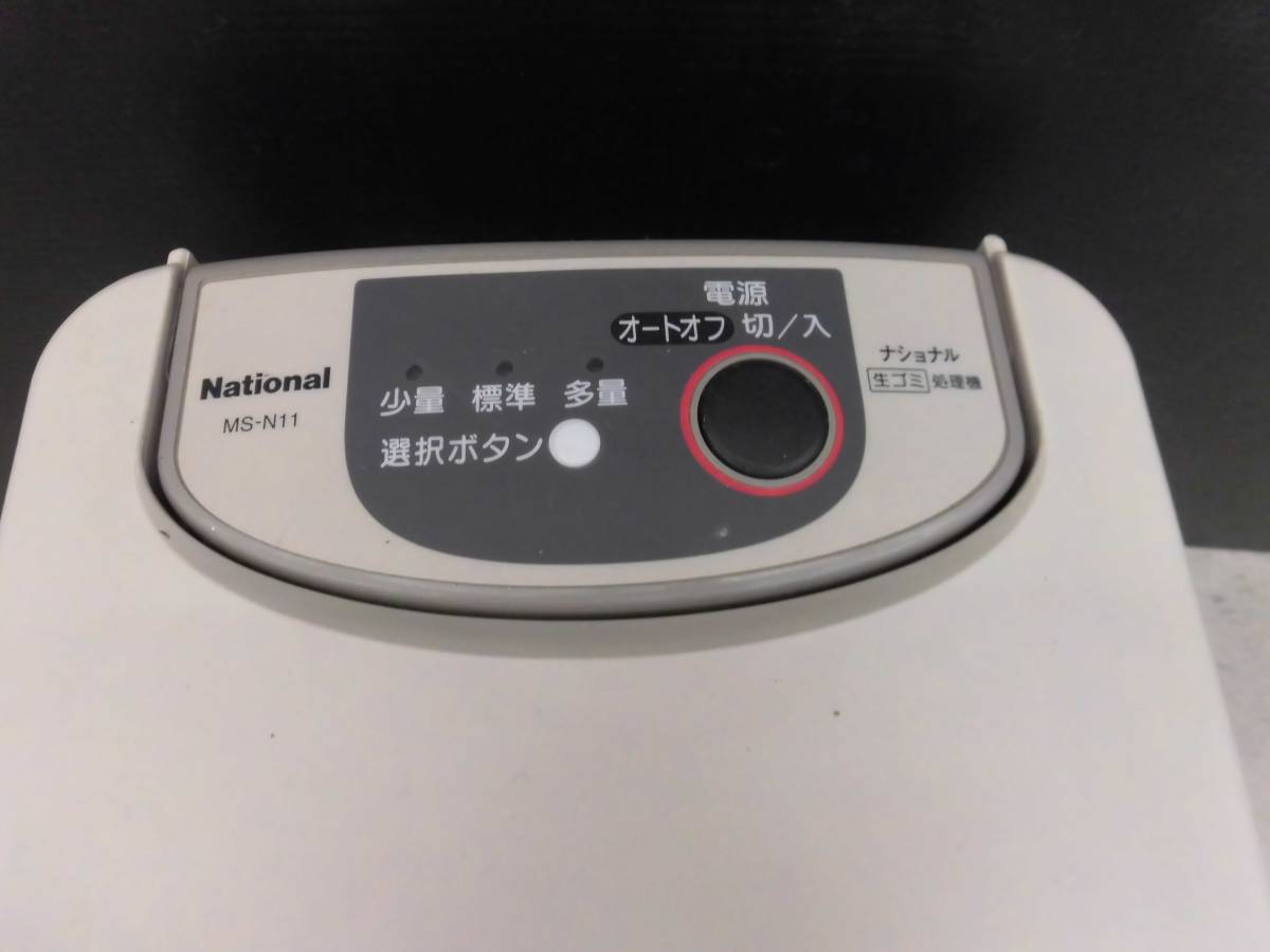 IH-1059中古品 通電確認済 National ナショナル 生ゴミ処理機 MS-N11 