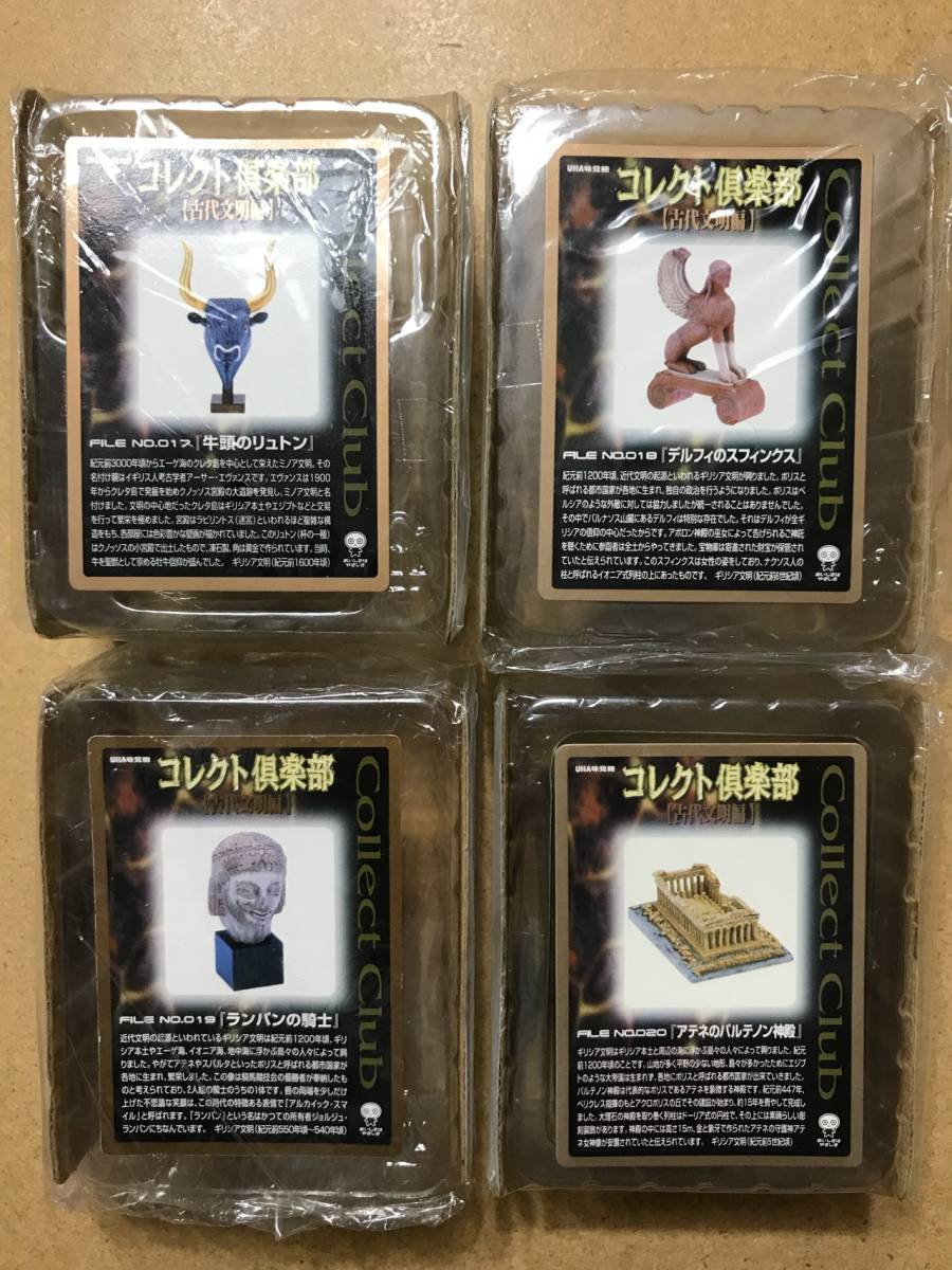 食玩『コレクト倶楽部古代文明編Ⅰ（フルコンプ25種）』ミロの