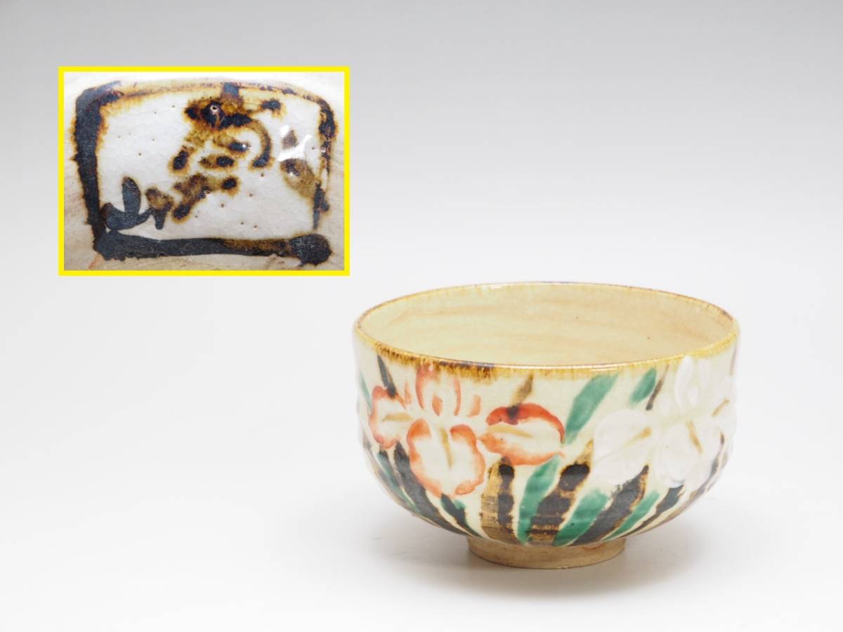 R711322 【 乾山写 菖蒲文 茶碗 直12.4cm 無傷 】　検) 茶道具 抹茶碗 茶器 色絵 京焼 清水焼 尾形乾山 美術品 陶器 良品 時代物 a05ⅰ