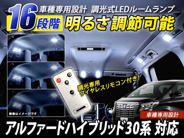 アルファードハイブリッド30系 明るさ16段階調整LEDルームランプ