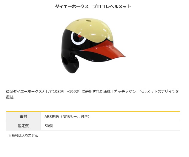 ガッチャマン ダイエーホークス 復刻プロコレヘルメット左打者（O