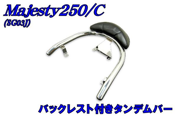 新品 ヤマハ マジェスティ250/C SG03J バックレスト付タンデムバー