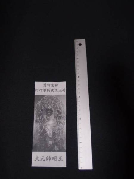 秋篠寺 大元帥明王 御写真＆真言御守セット 秋篠寺秘仏 大元帥明王