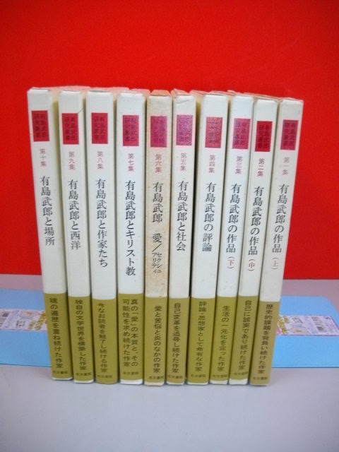 数量限定，正規品 有島武郎研究叢書 全10冊揃 1995-1996年/右文書院(有島武郎)｜売買されたオークション情報、yahooの商品情報をアーカイブ公開 - オークファン あ行