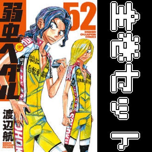 弱虫ペダル（1-52巻）｜渡辺航｜秋田書店｜新書版｜全巻