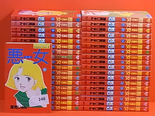 ◇悪女 わる 1～37巻(完) 深見じゅん 246 漫画、コミック 本、雑誌