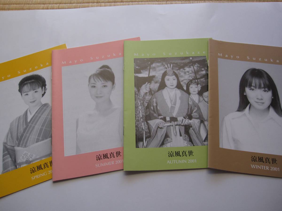 元宝塚女優★涼風真世★退団後ファンクラブ会報