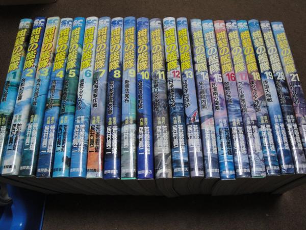 紺碧の艦隊 全21巻セット　居村眞二　荒巻義雄