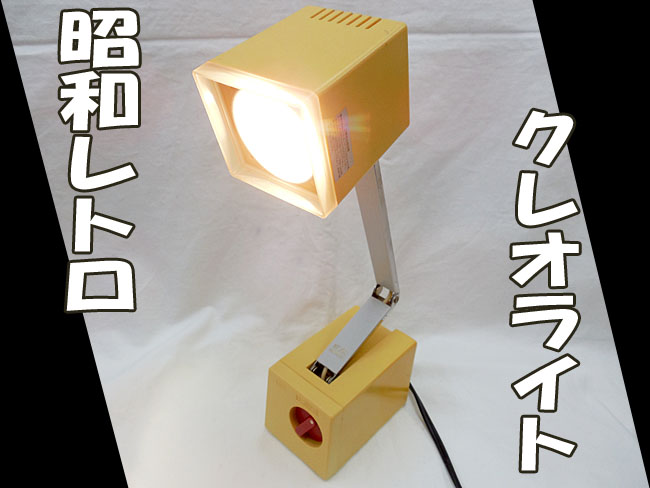 昭和レトロ【 南部工業 】クレオライト ノア/アームライト/スタンドライト ■ NA-720 ■1983年製