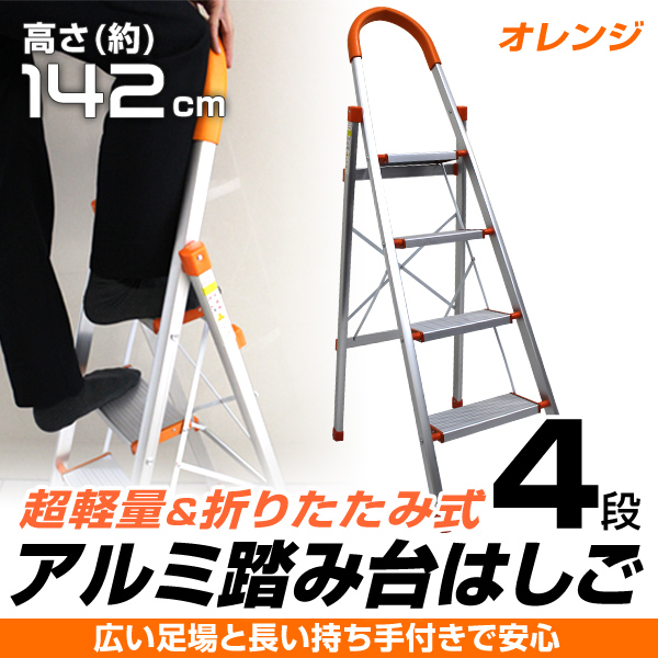 送料無料!! 折り畳み アルミ脚立 踏み台 4段 ステップ オレンジ 洗車台 ステップラダー おしゃれ 即納 かんたん決算 梯子 ハシゴ ラダー
