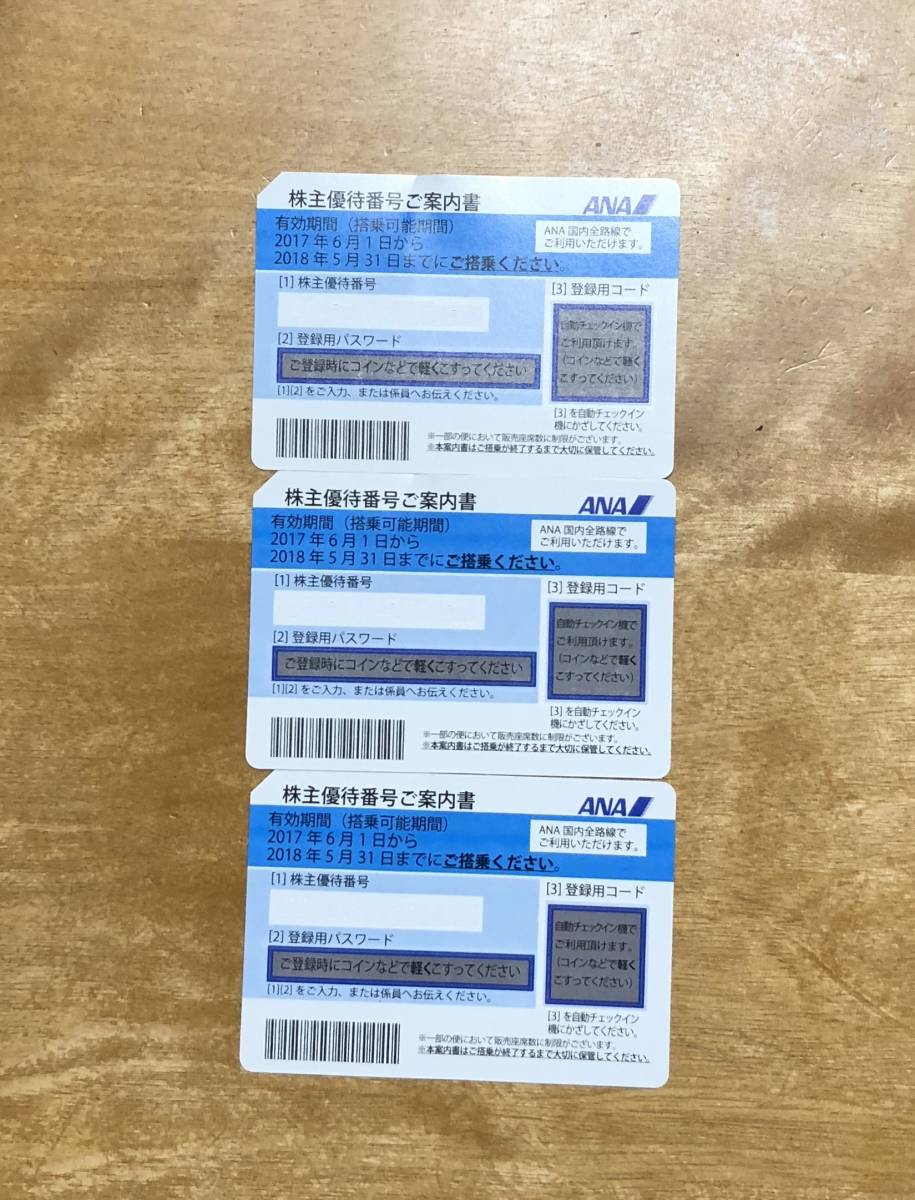 送料無料♪ ANA全日空 株主優待券 3枚セット 2018年5月31日まで有効