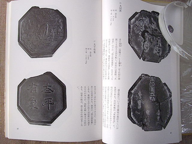 古墨の知識と鑑賞』 二玄社刊 宇野雪村 文房古玩 文房四宝 古墨の知識
