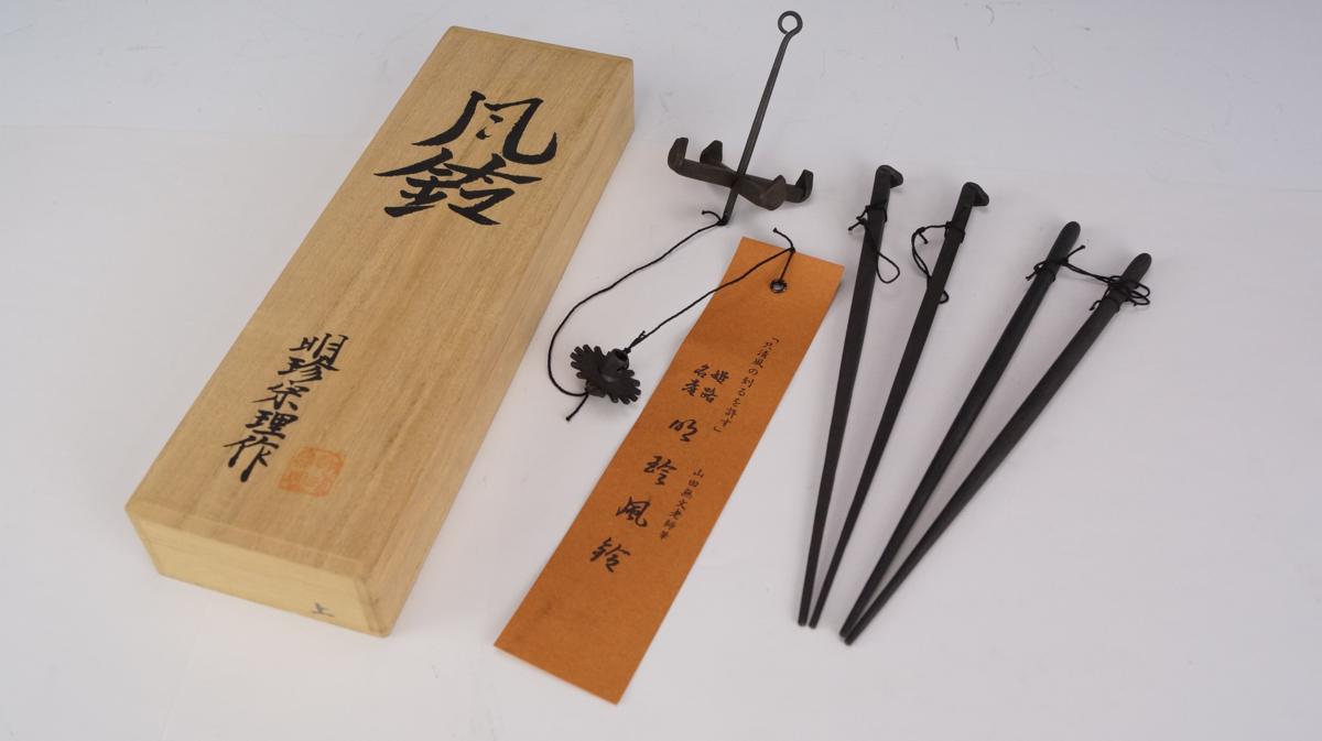 伝統的な日本の風鈴 明珍宗理作 工芸品 明珍宗理作 明珍火箸風鈴 鉄製