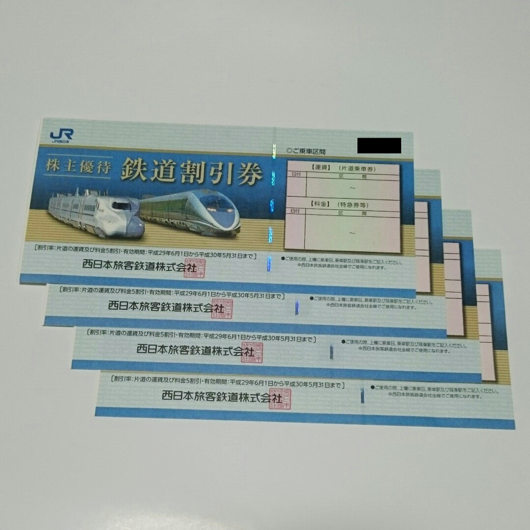 JR西日本株主優待 鉄道割引券4枚 JR西日本 株主優待鉄道割引券