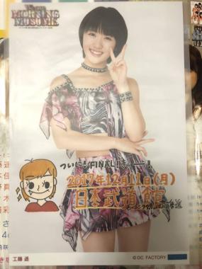 【即決】工藤 遥 モーニング娘。 '17 12/11 日本 武道館 日替わり 生 写真 12月11日 卒業 12／11 １２／１１ ピンナップ ポスター