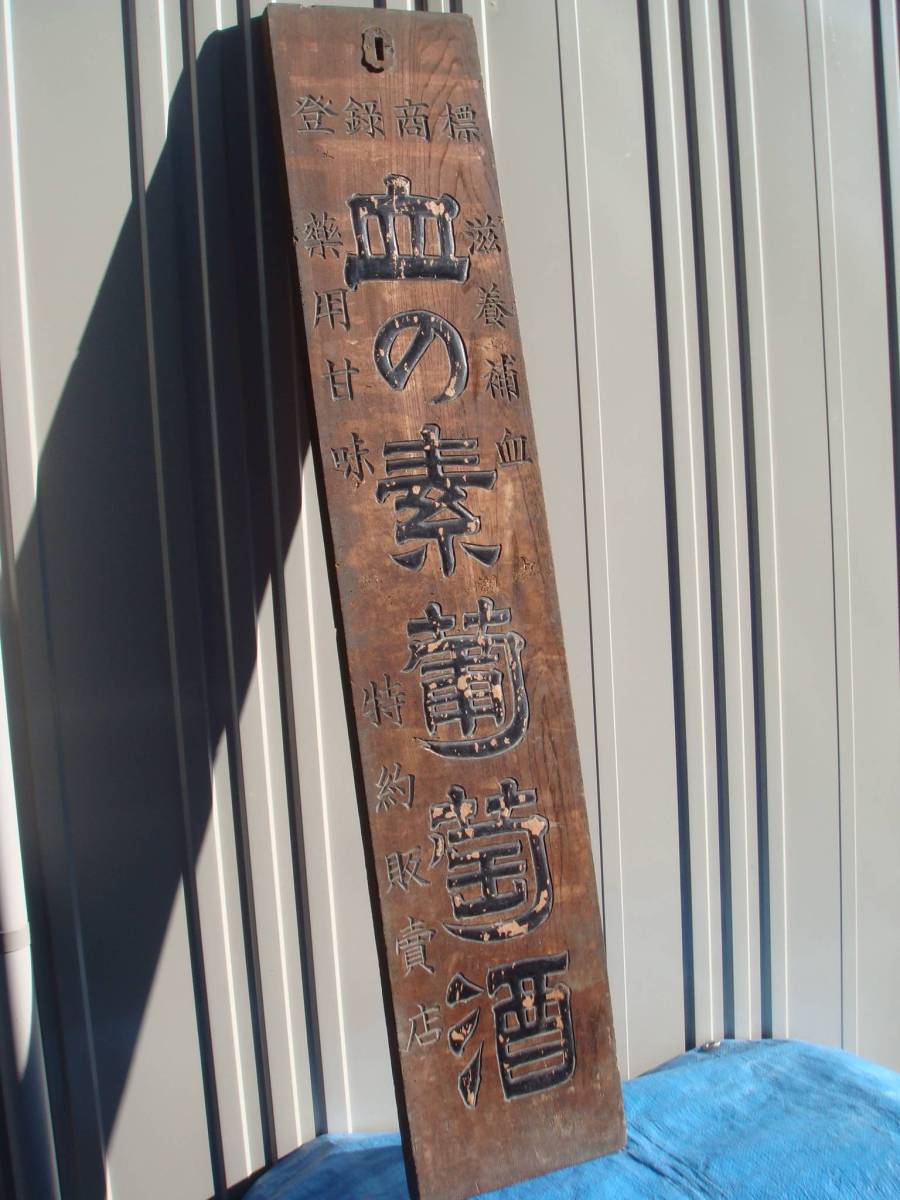 六物解毒丸 木製金看板 当時物 薬局店頭看板 アンティーク 美術品