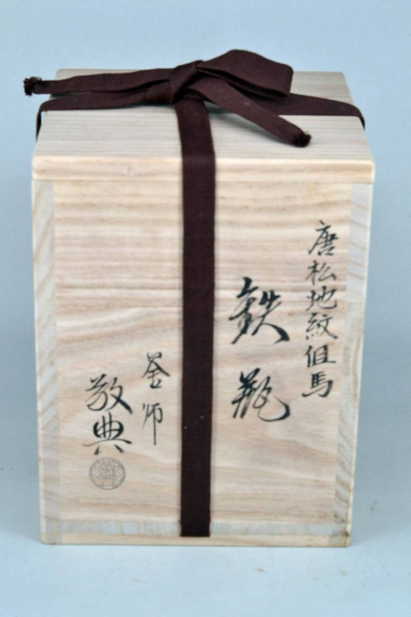 ◇人間国宝 人間国宝『高橋敬典』作 唐松地紋但馬鉄瓶 共箱付 茶道具