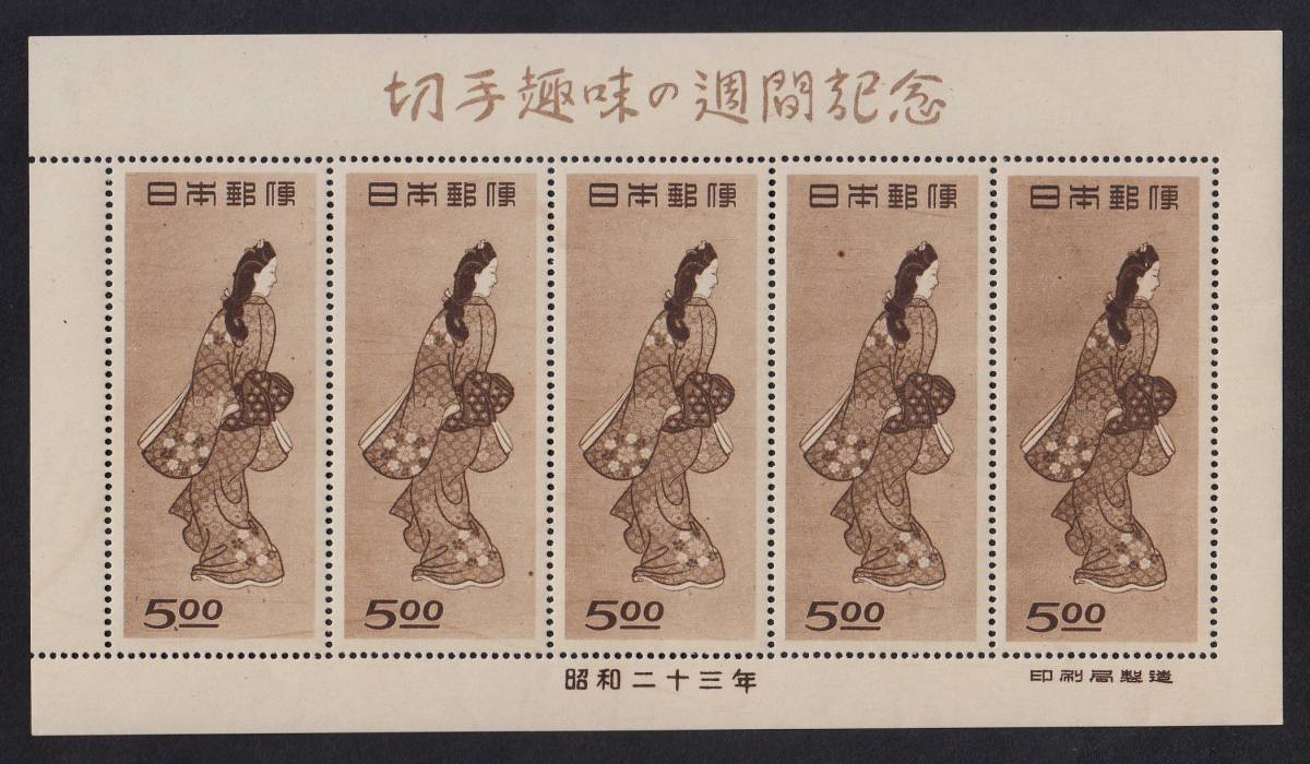 切手、はがき ◇希少◇日本切手 1948年 切手趣味週間 見返り美人 未