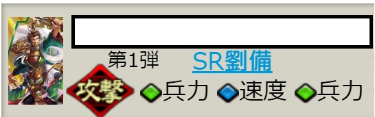 ★三国志大戦 SR劉備 攻撃力上昇 兵速兵_1