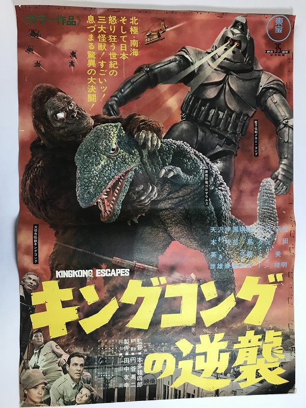 5201］ M01/B2 特撮映画ポスター 「キングコングの逆襲」 円谷英二特技