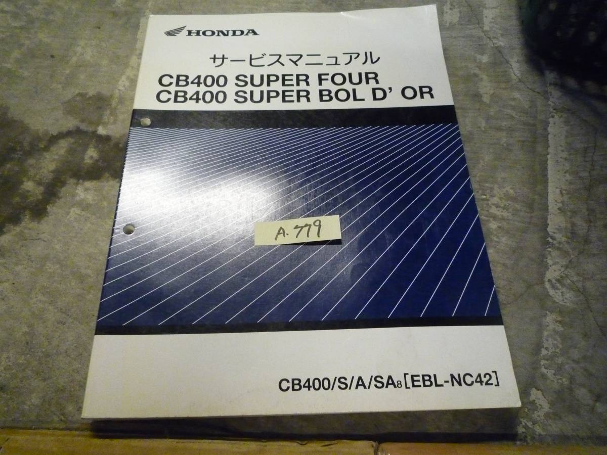 CB400SF/SBD NC42 サービスマニュアル A779 CB400SF NC42 SUPER