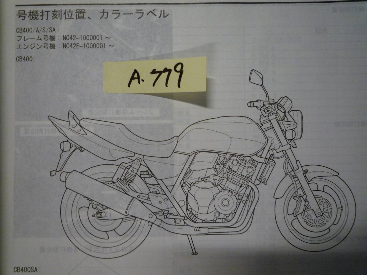 CB400SF/SBD NC42 サービスマニュアル A779 CB400SF NC42 SUPER