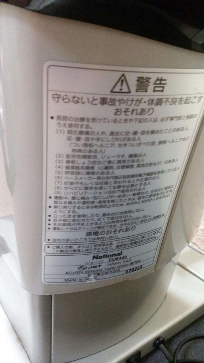 ボディ・フェイスケア National JOBA EU6442 動作OK』National ナショナル フィットネス機器 ジョーバ JOBA EU6442