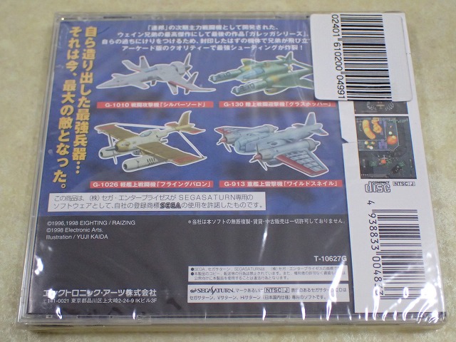 セガサターン バトルガレッガ 未開封品 ① 【公式通販】