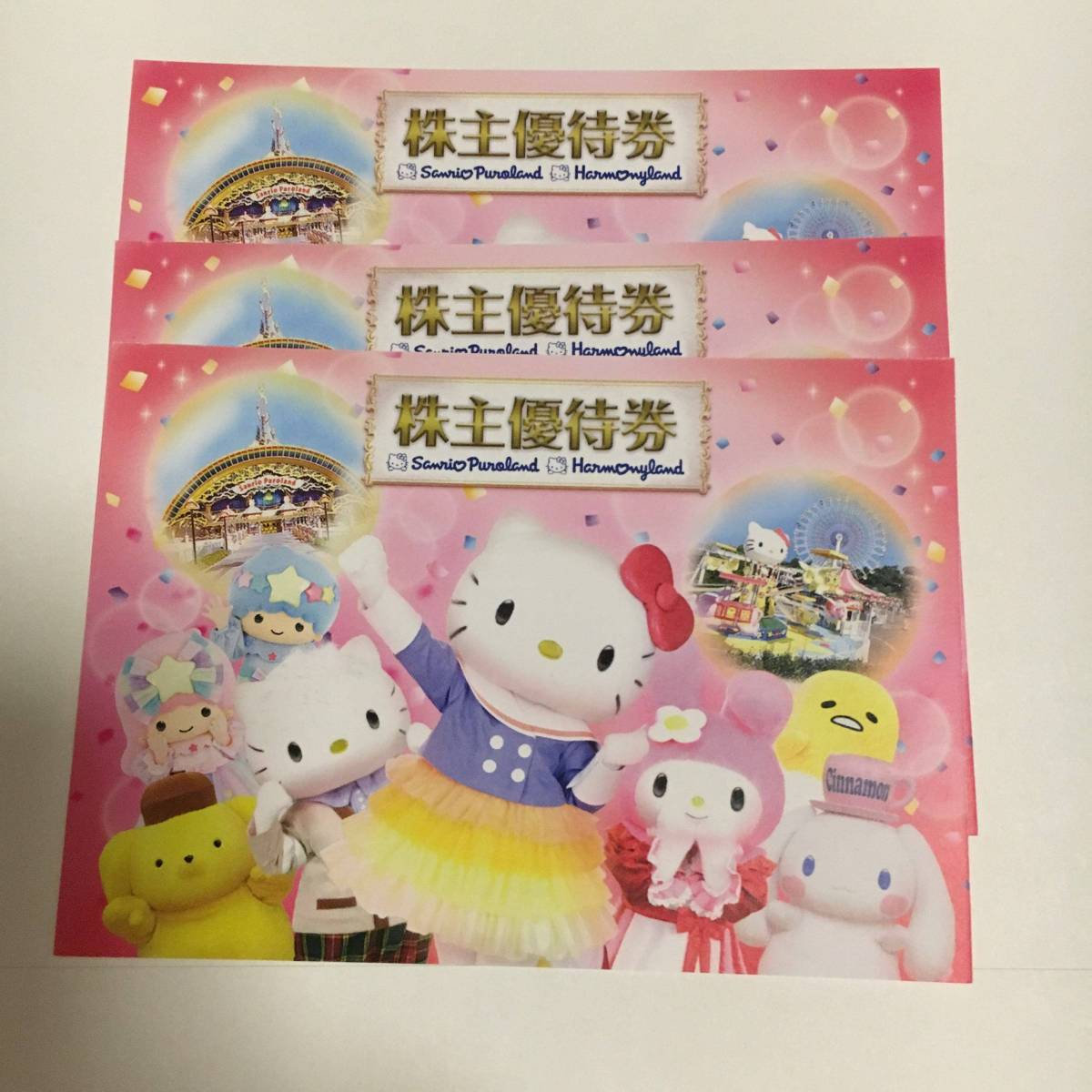 サンリオ株主優待券3枚