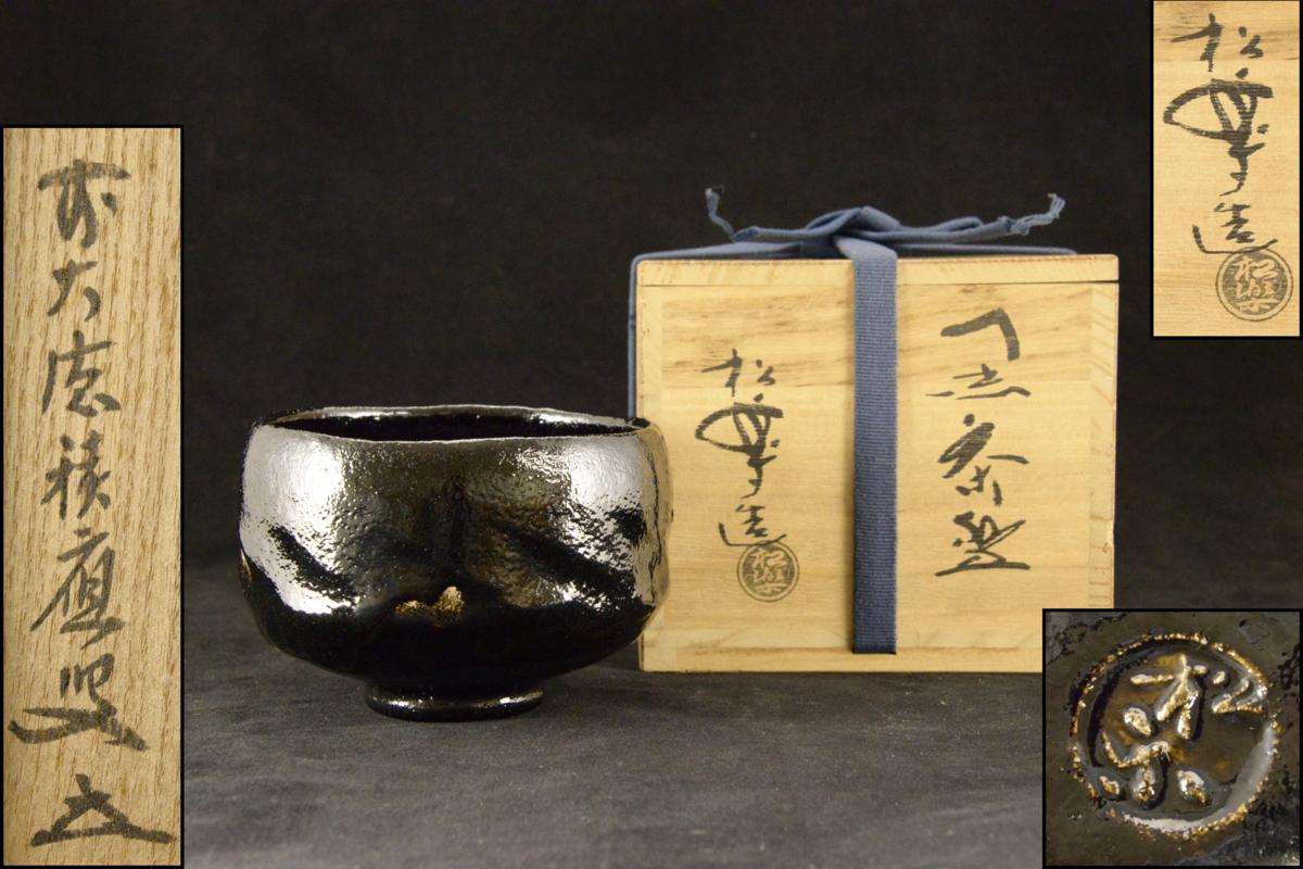 黒楽茶碗 佐々木松楽 共箱 千手翠」前大徳福本積應