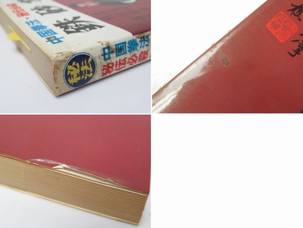 中国拳法・秘伝必殺 龍清剛 67605☆龍清剛 著 中国拳法・秘伝