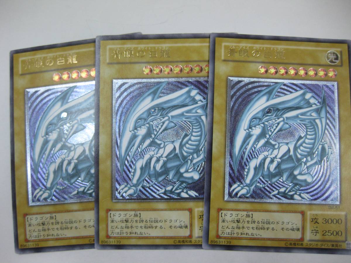 ブルーアイズホワイトドラゴン 青眼の白龍 レリーフ SM-51 3枚セット 中古】遊戯王 SM-51 青眼の白龍 ブルーアイズ・ホワイト・ドラゴン