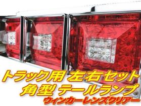 ☆即納 ハイフラ防止抵抗器付き 24Ｖ クリスタル ３連 角型 赤白 ＬＥＤ テール 左右セット ３連テール 角テール レトロ トラック野郎☆