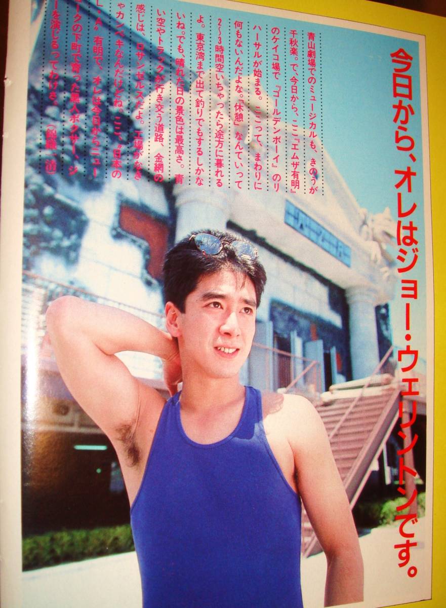 16P 少年隊 錦織一清 植草克秀 東山紀之 69 切り抜きNo.3706 A5サイズ