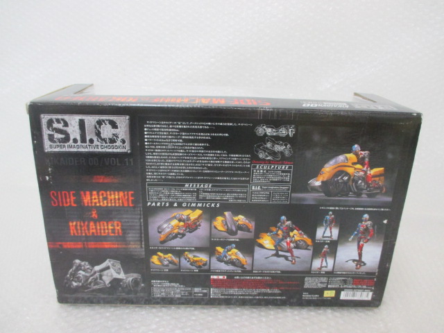 未開封含 バンダイ SIC/S.I.C. キカイダー，サイドマシーン＆キカイダー