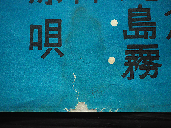 ◇松竹映画ポスター「この世の花」◇島倉千代子 川喜多雄二 淡路恵子