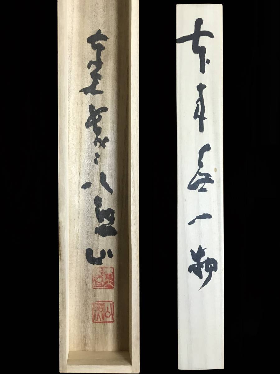掛軸 東大寺管長真筆 【公式通販】
