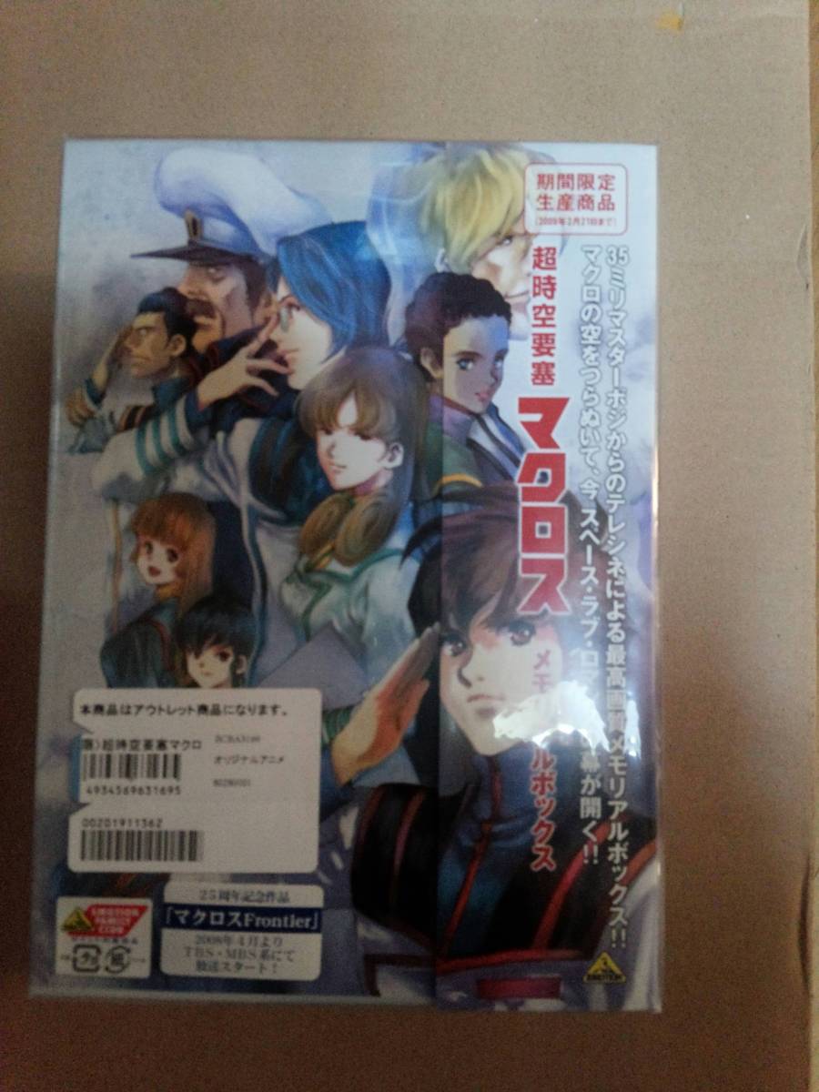 超時空要塞マクロス メモリアルボックス DVD 10枚組セット公式 超時空 