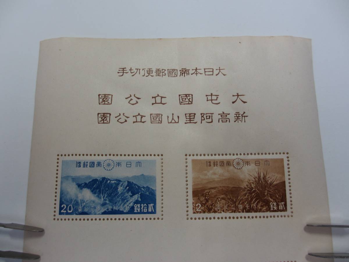 ◇希少◇日本切手 第1次国立公園 04☆大屯・新高阿里