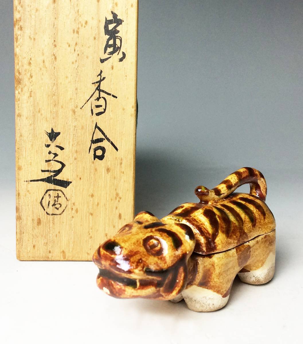 茶道具 京焼 清水六兵衛造 色絵 虎香合 干支 共箱 V 8807 茶道具 京焼