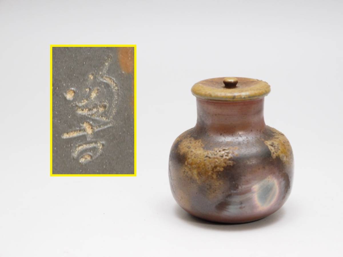 R712586 【 備前焼 小西陶古 作 丸壷茶入 高6.5cm 無傷 陶印有り 陶器